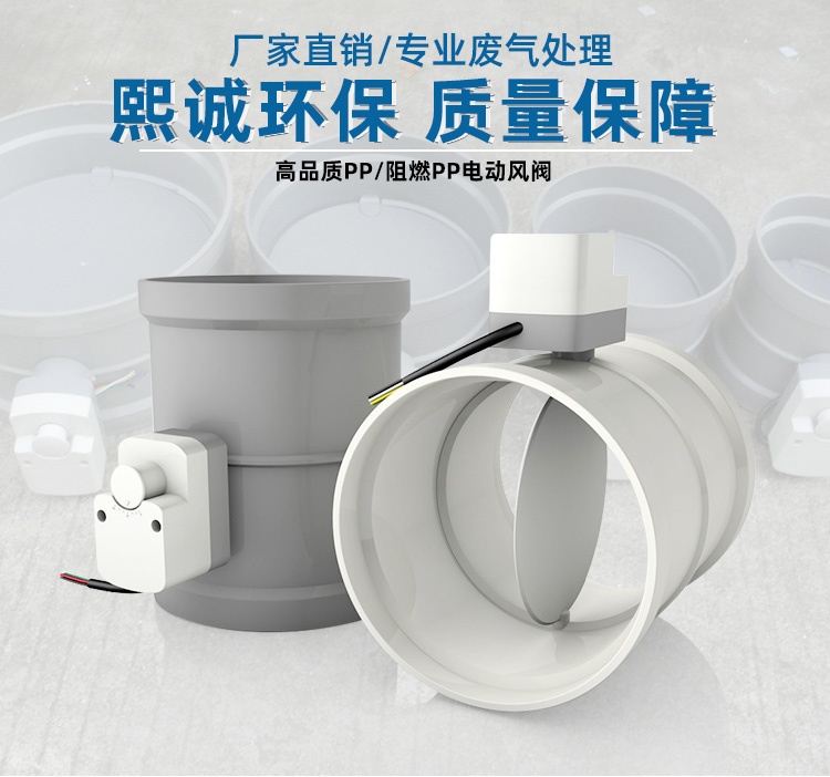 PP阻燃電動風(fēng)閥 PP阻燃電動風(fēng)閥